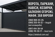 Заборы, ворота, навесы, козырьки, балконные ограждения, ЖБИ изделия Кривой Рог