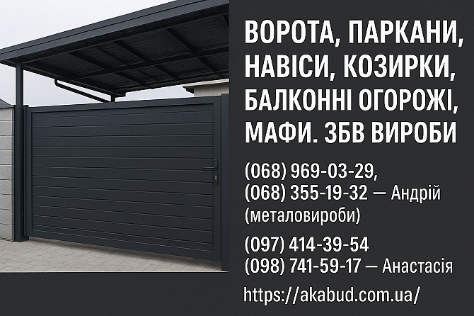 Заборы, ворота, навесы, козырьки, балконные ограждения, ЖБИ изделия Кривой Рог - изображение 1