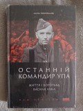 Останній командир УПА.Життя і боротьба Василя Кука.Аліна Понипаляк Київ