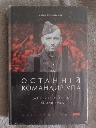 Останній командир УПА.Життя і боротьба Василя Кука.Аліна Понипаляк Київ - изображение 1