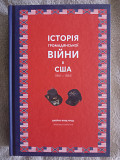 Історія Громадянської війни в США.1861-1865.Джеймс Форд Роудс Киев