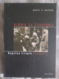 Війна та геноцид.Коротка історія Голокосту.Доріс Л.Берген Киев