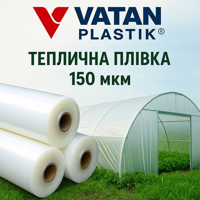 Професійна плівка для теплиць Vatan Plastik 150 мкм. Житомир - изображение 1