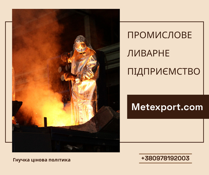 Професійні послуги з лиття деталей Винница - изображение 1