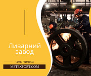 Лиття металу широкого спектру напрямків Кировоград