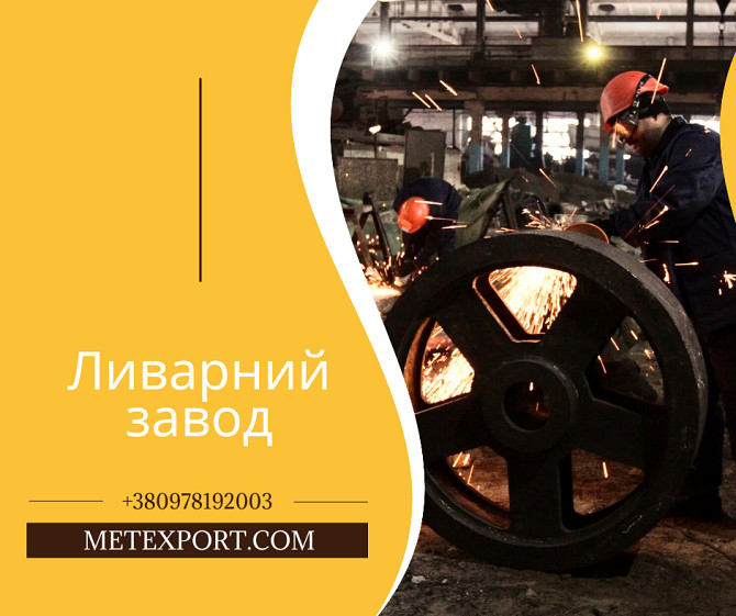 Лиття металу широкого спектру напрямків Кировоград - изображение 1