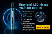 Cвітлодіодний ліхтарик з літієвою батареєю WARSUN 1000 лм Киев