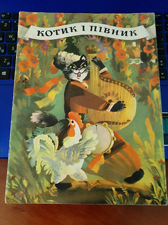 Українська народна казка "Котик і Півник" 1981 рік Київ - изображение 1