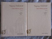 Секулярна доба.В 2-х книгах .Чарльз Тейлор Киев