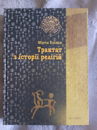 Трактат з історії релігії.Мірча Еліаде Киев - изображение 1