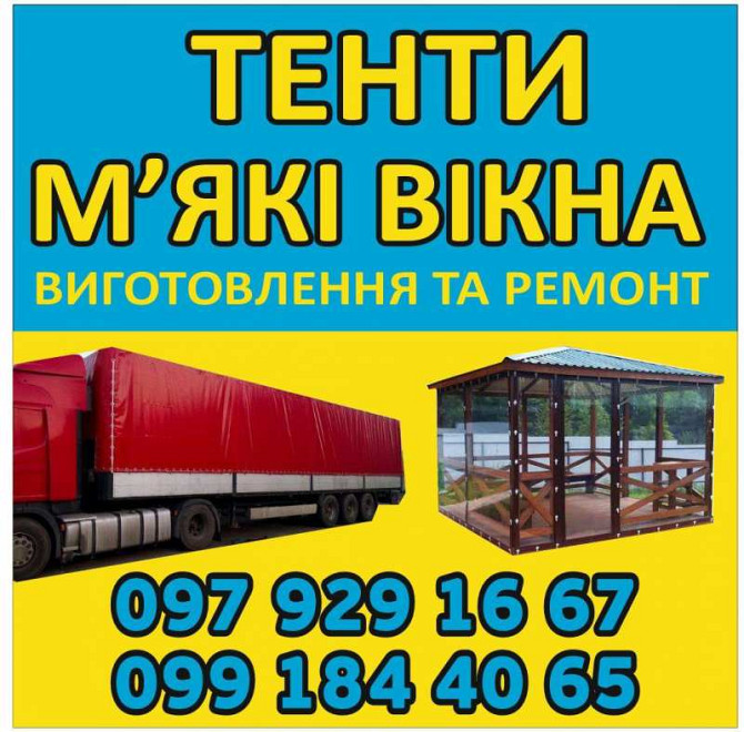 Виготовлення та Ремонт Тентів і М’яких Вікон Харьков - изображение 1