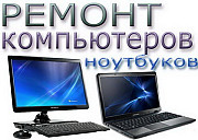 Комп-Сервис: Ремонт компьютеров и ноутбуков в Киеве Киев