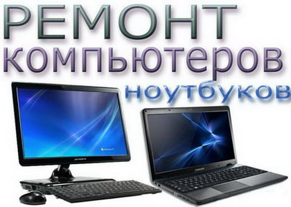 Комп-Сервис: Ремонт компьютеров и ноутбуков в Киеве Киев - изображение 1