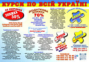 Курси знижка 70% для ЗСУ, ВПО, школярам, малозабезпеченим, тимчасово-безробітним Київ