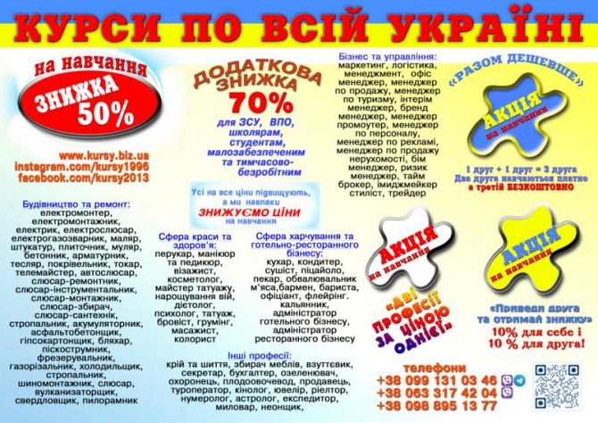 Курси знижка 70% для ЗСУ, ВПО, школярам, малозабезпеченим, тимчасово-безробітним Київ - изображение 1