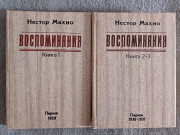 Нестор Махно.В 3-х книгах(2-х томах) Киев
