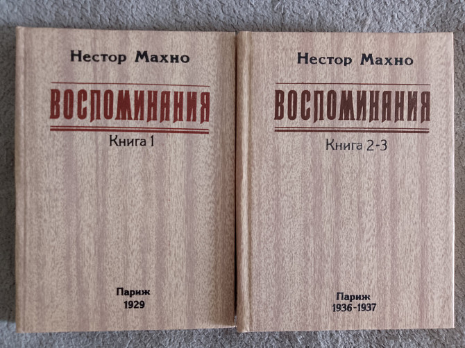Нестор Махно.В 3-х книгах(2-х томах) Київ - изображение 1