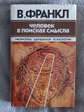 Человек в поисках смысла.В.Франкл Киев