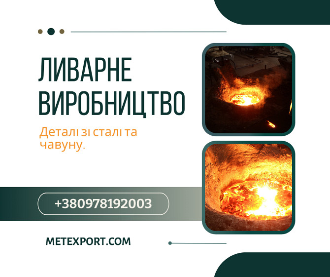 Спеціалізуємося на промисловому литті сталі та чавуну Винница - изображение 1