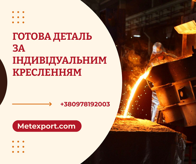 Промислові виливки вагою до 6500 кілограм Полтава - изображение 1