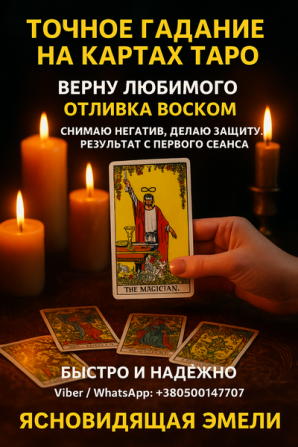 Точное гадание на Таро. Ответы на ваши вопросы уже сегодня. Київ - изображение 1