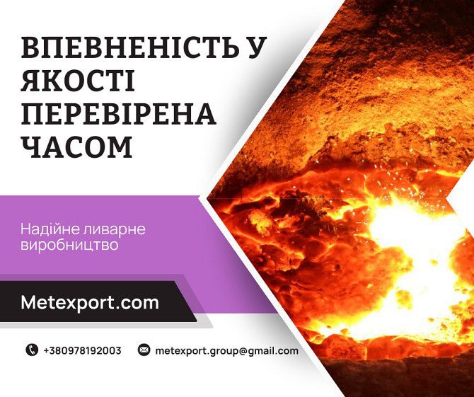 Надійне ливарне виробництво, висока якість кожної деталі Запорожье - изображение 1