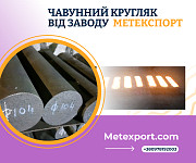 Чавунний кругляк від провідного ливарного заводу Дніпро