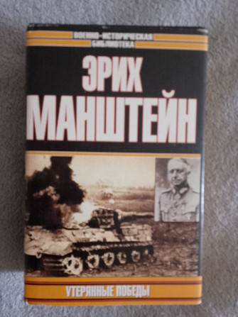 Утерянные победы.Эрих Манштейн Київ - изображение 1