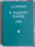 В защиту науки.Статьи и письма.А.А.Любищев Київ