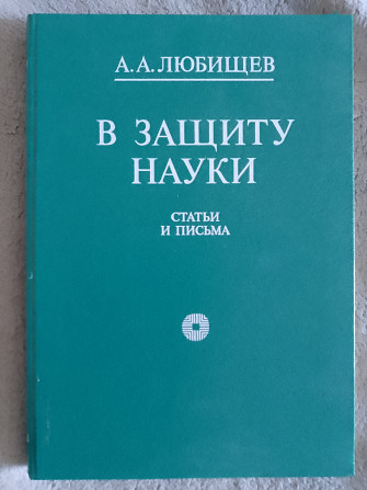В защиту науки.Статьи и письма.А.А.Любищев Київ - изображение 1