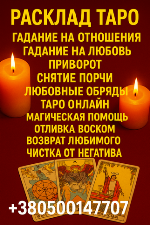 Консультация экстрасенса дистанционно — узнаю, подскажу, помогу. Дніпро - изображение 1