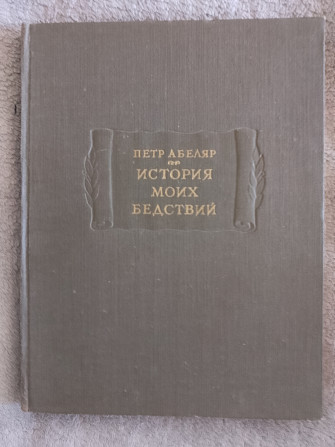 История моих бедствий.Петр Абеляр.Литературные памятники Київ - изображение 1