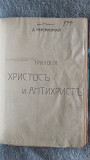 Христос и Антихрист.Д.С. Мережковский Київ