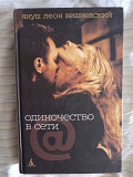 Одиночество в сети.Януш Леон Вишневский Киев