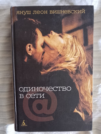 Одиночество в сети.Януш Леон Вишневский Киев - изображение 1