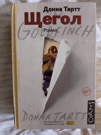 Щегол.Донна Тартт Киев - изображение 1