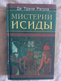 Мистерии Исиды.Ди Трачи Регула Київ