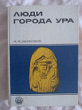Люди города Ура.И.М.Дьяконов Київ