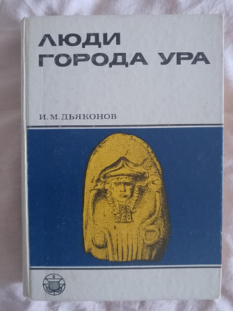 Люди города Ура.И.М.Дьяконов Київ - изображение 1