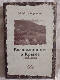 Воспоминания о Крыме.1897-1920.М.М.Боборыкин Київ