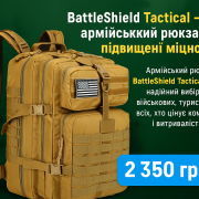 BattleShield Tactical – армійський рюкзак підвищеної міцності 50 л Київ