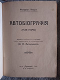 Ecce homo.Автобиография.Фридрих Ницше Київ