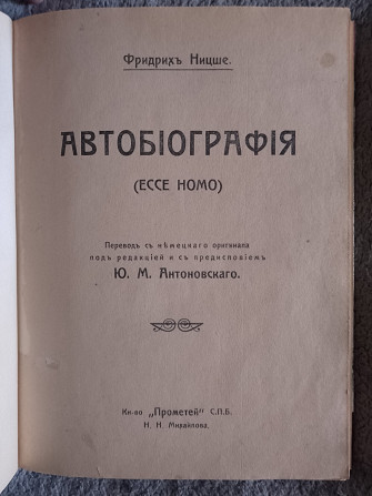 Ecce homo.Автобиография.Фридрих Ницше Київ - изображение 1