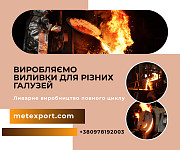 Лиття за газифікованими моделями та в холоднотвердіючі суміші Житомир