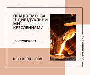 Лиття сталі та чавуну «під ключ» з гарантією якості Днепр