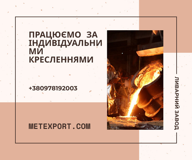 Лиття сталі та чавуну «під ключ» з гарантією якості Дніпро - изображение 1