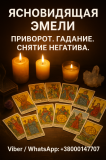 Помощь ясновидящей при проблемах в жизни: гадание, снятие негатива, любовная магия. Запорожье