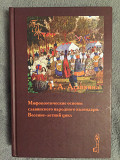 Мифопоэтические основы славянского народного календаря Київ