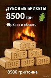 ???? Дубові паливні брикети RUF ???? Киев