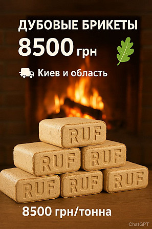 ???? Дубові паливні брикети RUF ???? Київ - изображение 1